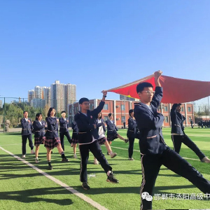 邯郸市丞阳高级中学首届趣味运动会